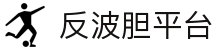 足球波胆赛事数据大厅 - 高品质波胆比分观察平台与情报中心